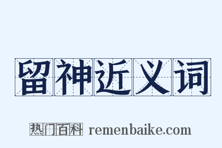 留神近义词是什么意思的图片